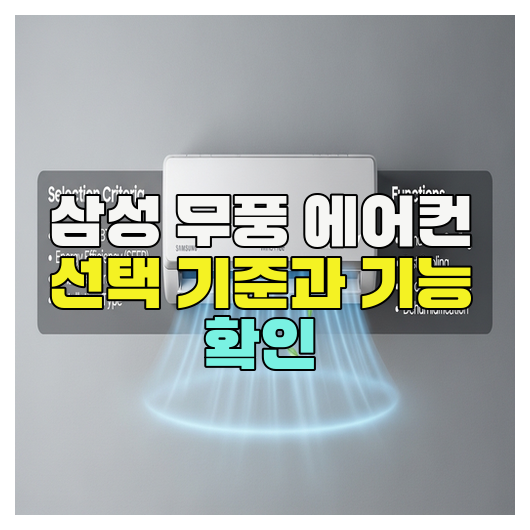 삼성 무풍 에어컨 선택 기준과 기능 확인