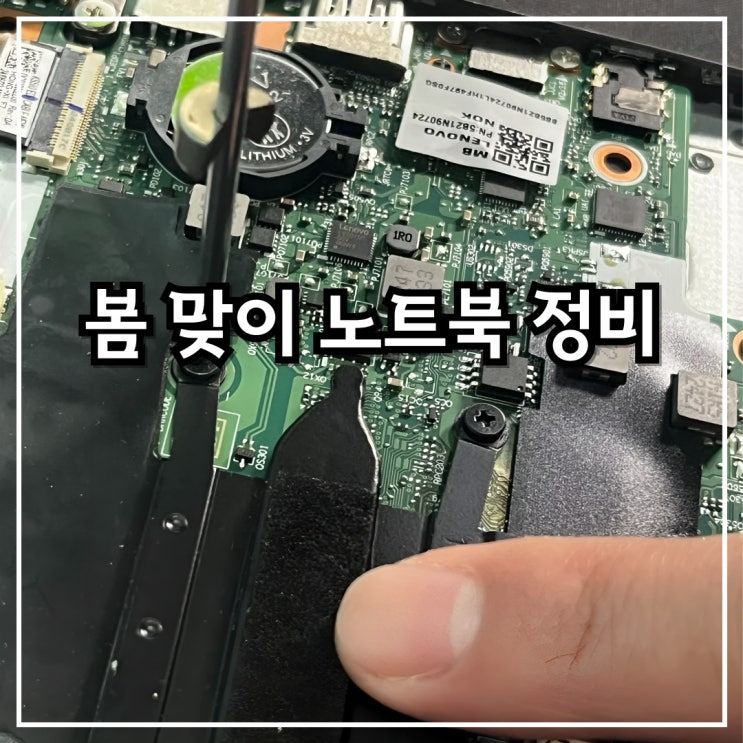  봄맞이 노트북 정비, 포맷하고 속까지 싹 정리했어요