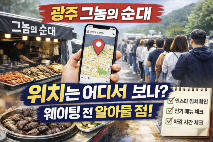  광주 순대트럭 그놈의 순대 위치는 어디서 보나, 웨이팅 전 알아둘 점