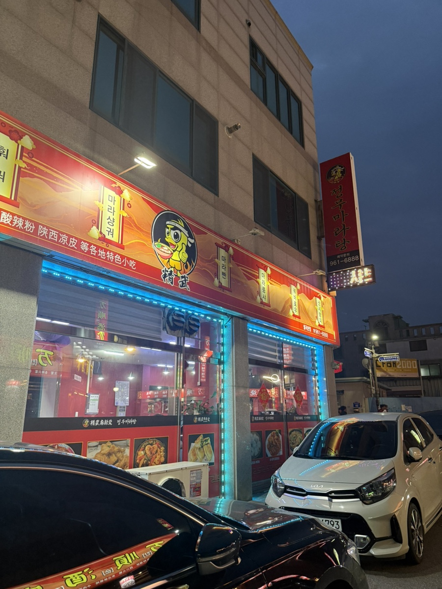 정무마라탕 월곡본점 사진 2