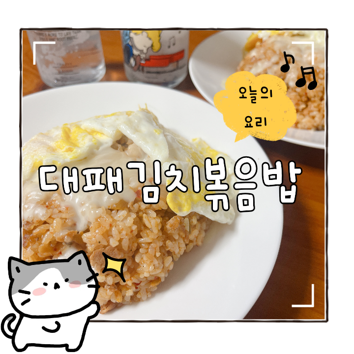 밥레시피 끝판왕! 대패김치볶음밥 황금레시피 집에서 쉽게 만들기