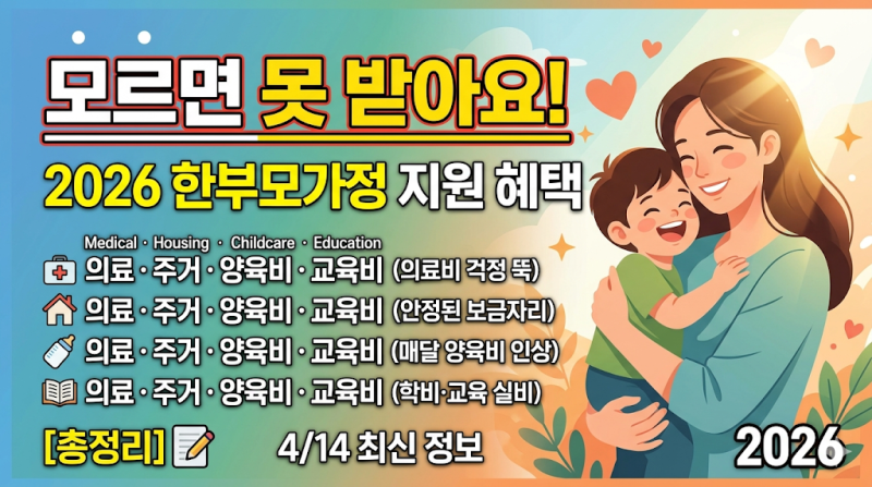 모르면 못 받아요" 2026 한부모가정 지원 혜택 (의료·주거·양육비·교육비·대출 총정리)