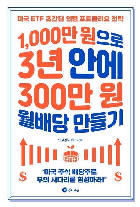  <1000만원으로 3년 안에 300만원 월배당 만들기> 독서 후기