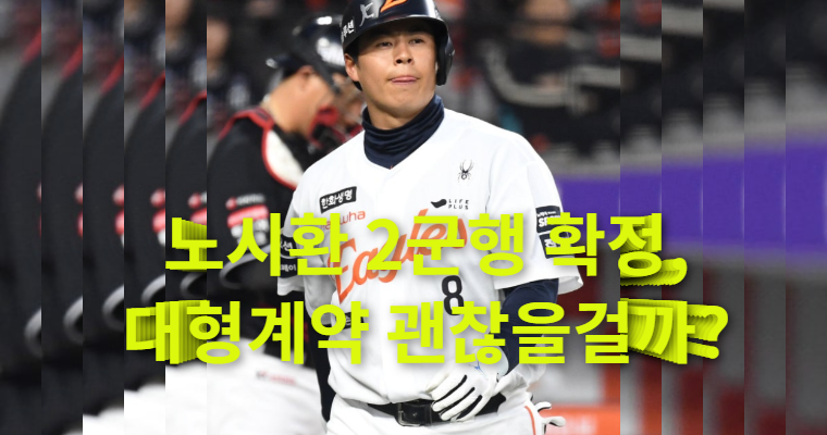 한화 노시환 2군행 확정, 307억 계약 후 충격…대형 계약이 독이 된 이유