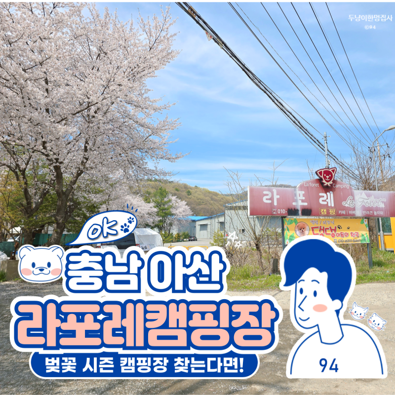 라포레캠핑장 — 아산시