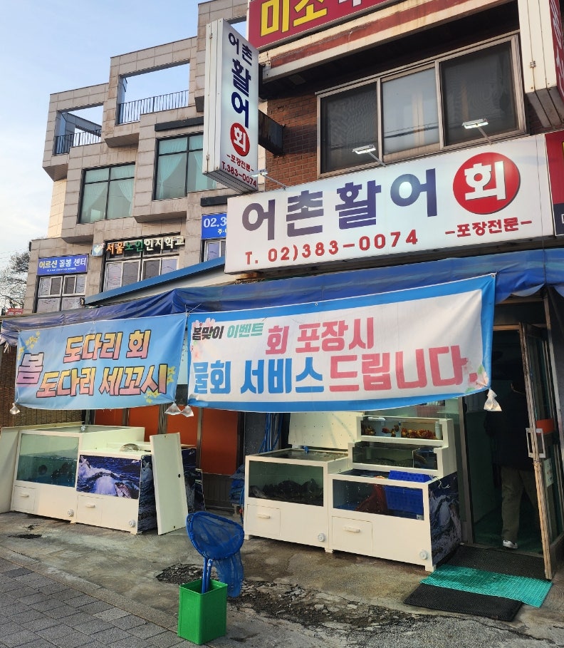 어촌활어회 사진 3