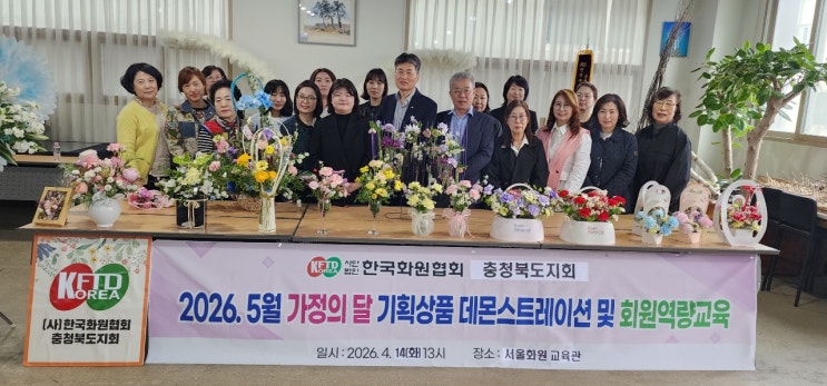  한국화원협회 충북지회, 데몬스트레이션 및 역량강화 교육 개최