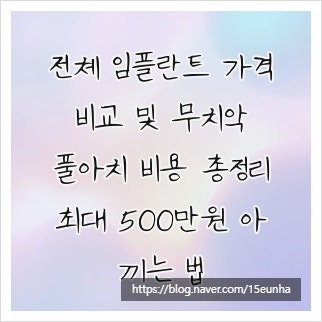 전체 임플란트 가격 비교 및 무치악 풀아치 비용 총정리, 최대 500만원 아끼는 법