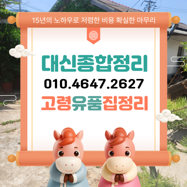  고령 우곡면 유품정리업체 비용 고인의 마지막 이사 아름답도록
