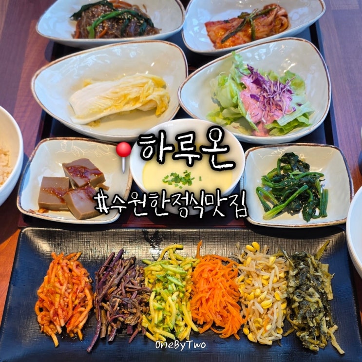  수원 호매실 보리밥 한정식 하루온, 주차 편하고 깔끔한 맛집