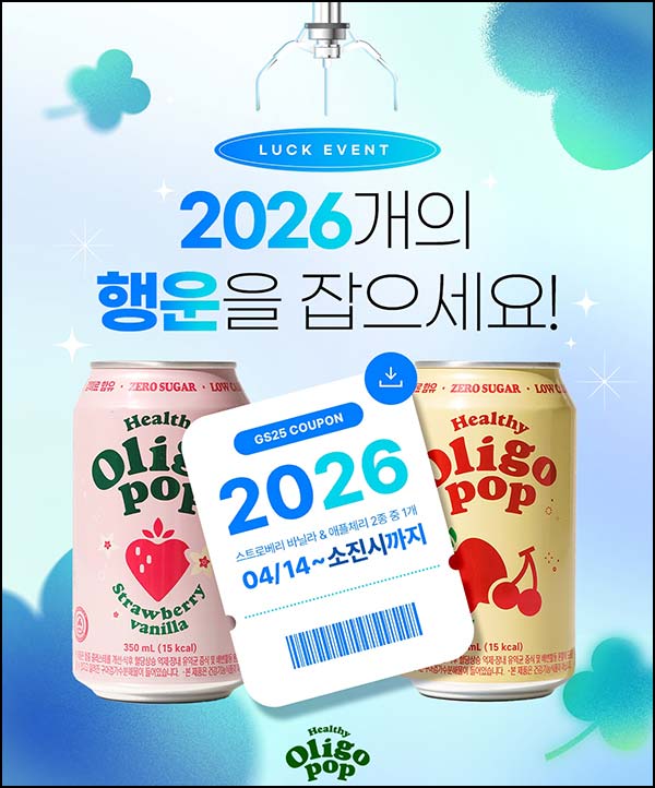  헬씨올리고팝 인스타 이벤트(헬씨올리고 팝)선착