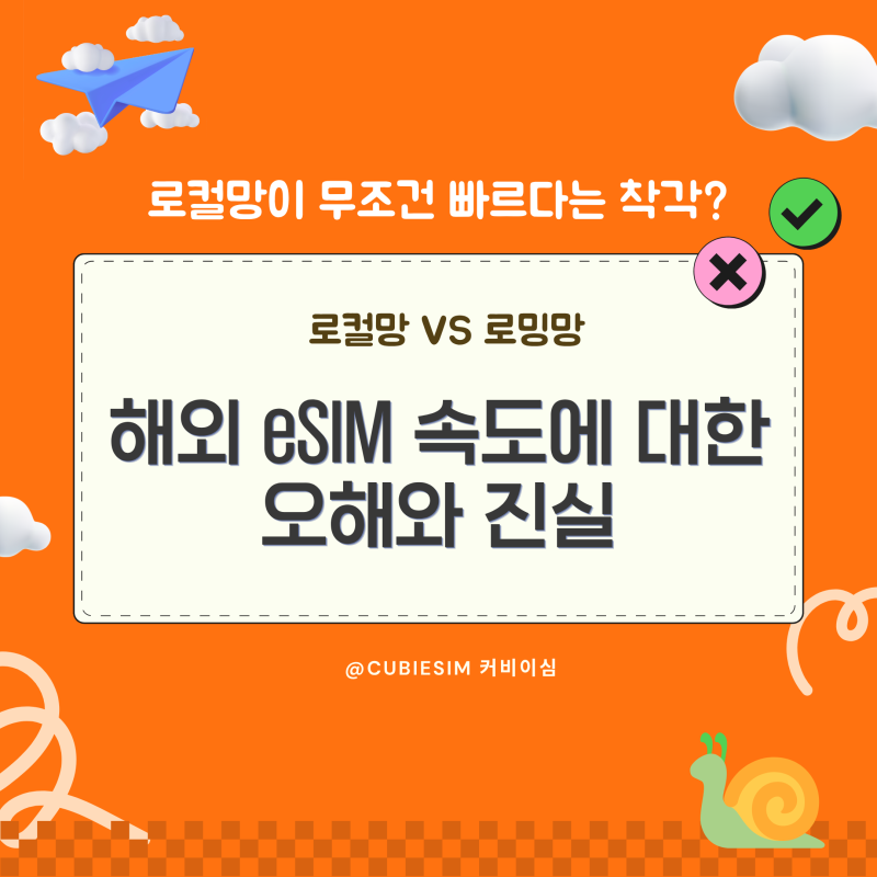 해외 eSIM, 로밍망 vs. 로컬망 잘못된 정보 바로잡기