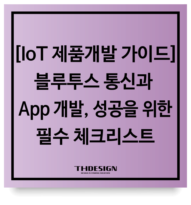  [IoT 제품개발 가이드] 블루투스 통신과 App 개발, 성공을 위한 필수 체크리스트