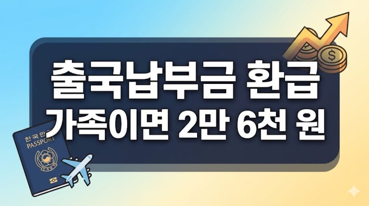  출국납부금 환급 가족 4인이면 2만 6천 원인데 안 받는 사람이 이렇게 많다고?