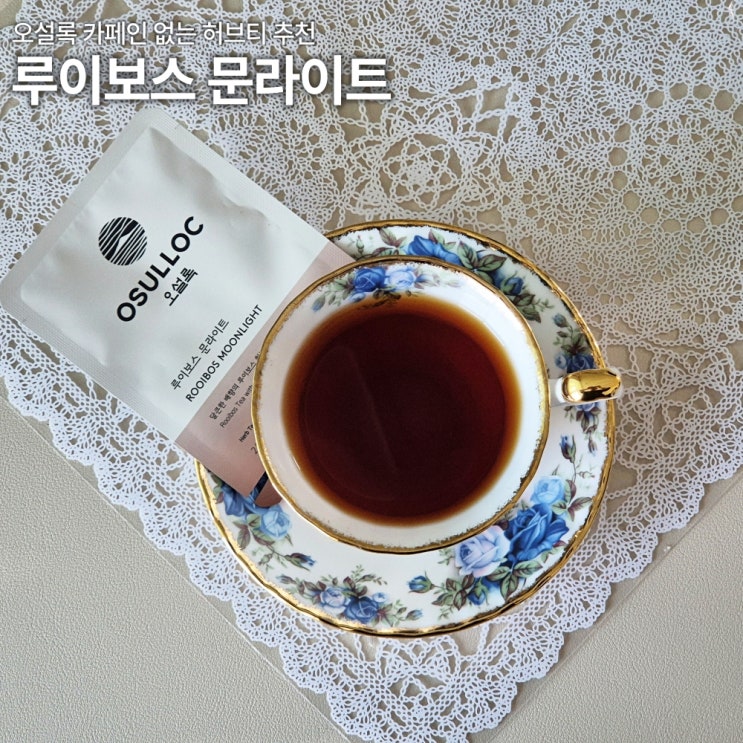  오설록 루이보스 문라이트 티백 내돈내산 리뷰 당 칼로리 카페인 달빛걷기
