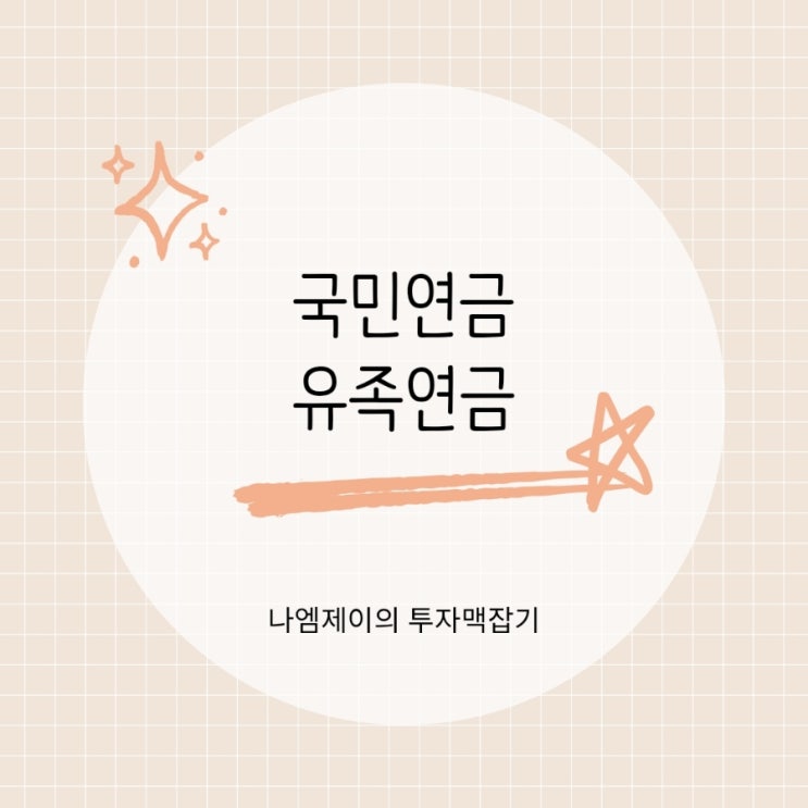  맞벌이 부부 국민연금 동시 수령 가능? 배우자 유족연금 조건