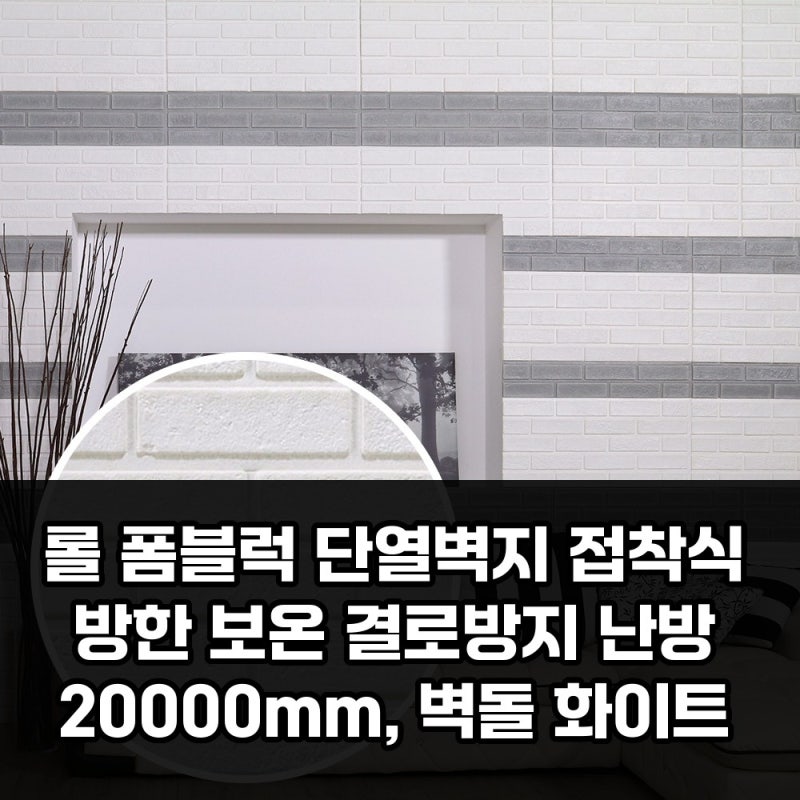 겨울마다 신경 쓰이는 집엔 롤 폼블럭 벽돌 화이트