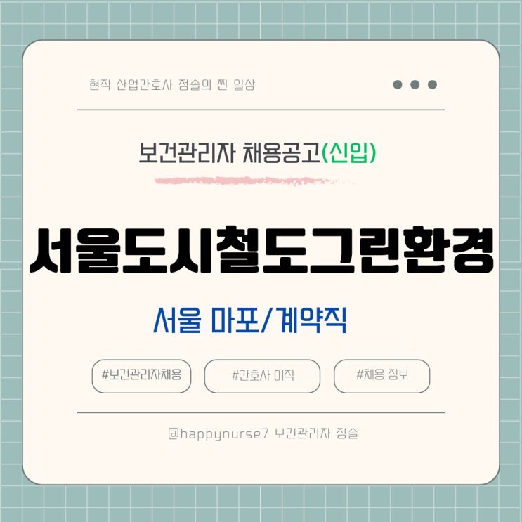  [계약직,신입] 서울도시철도그린환경 보건관리자 채용(기업리뷰, 서울 마포구 근무)