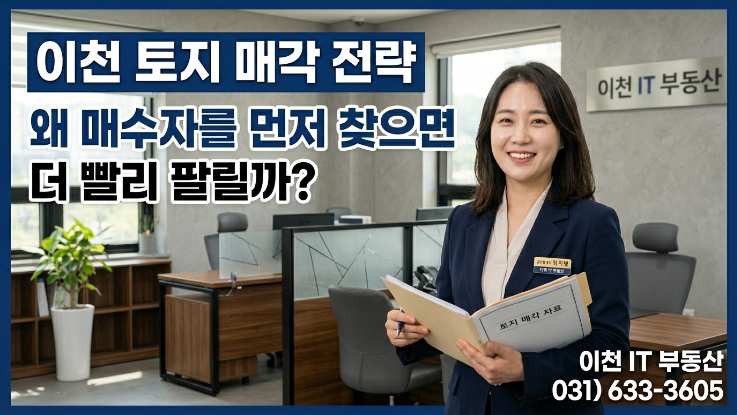  2026 토지 매도 전에 매수자 먼저 찾아야 하는 이유｜빠르게 팔리는 순서