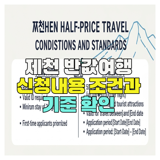  제천 반값여행 신청내용 조건과 기준 확인