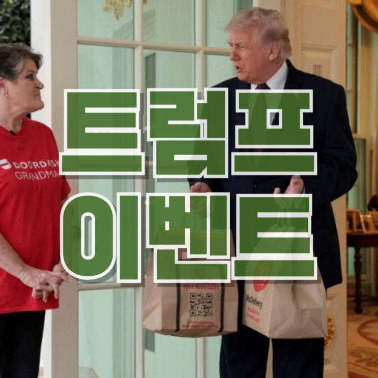  “맥도날드 배달 + 100달러 팁” 트럼프 이벤트…정치 쇼인가, 정책 홍보인가