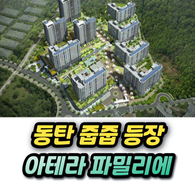  동탄2 아테라 파밀리에 무순위 줍줍 99타입 6억 분양가