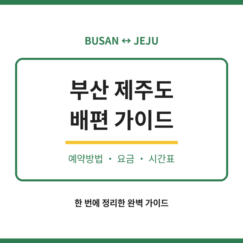 부산 제주도 배편 예약방법 요금 가격 시간