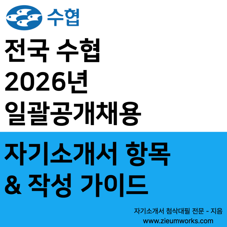 [전국 수협] 2026년 일괄공개채용 자기소개서 작성 가이드