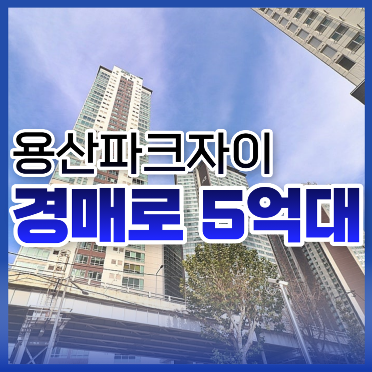  서울오피스텔경매로 용산파크자이 저렴하게!