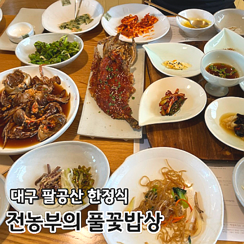 대구 팔공산 한정식 전농부의 풀꽃밥상 내돈내산 솔직후기