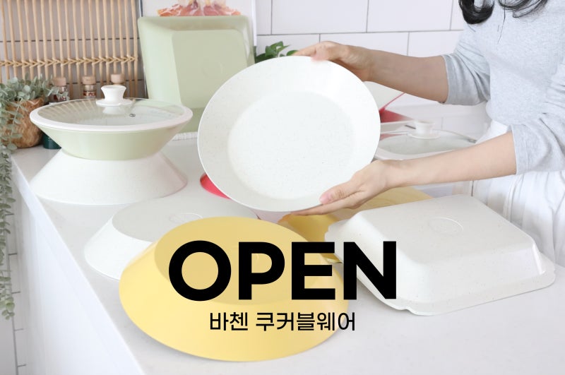 바첸 공구 오픈! 바첸 쿠커블웨어 블라썸 에디션 스팀홀 뚜껑 세라믹접시팬 추천