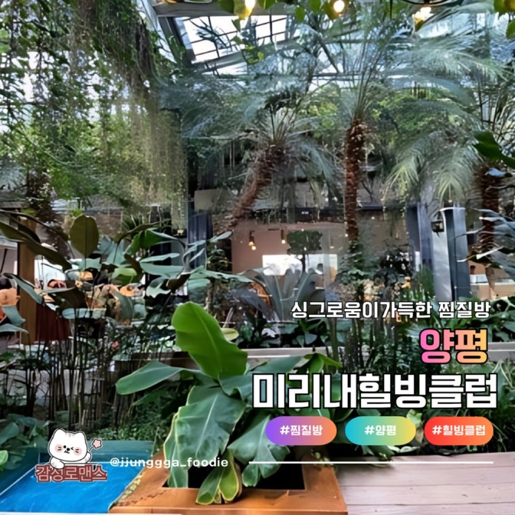  양평 미리내힐빙클럽 자연속찜질방 그리고 맛있는 점심