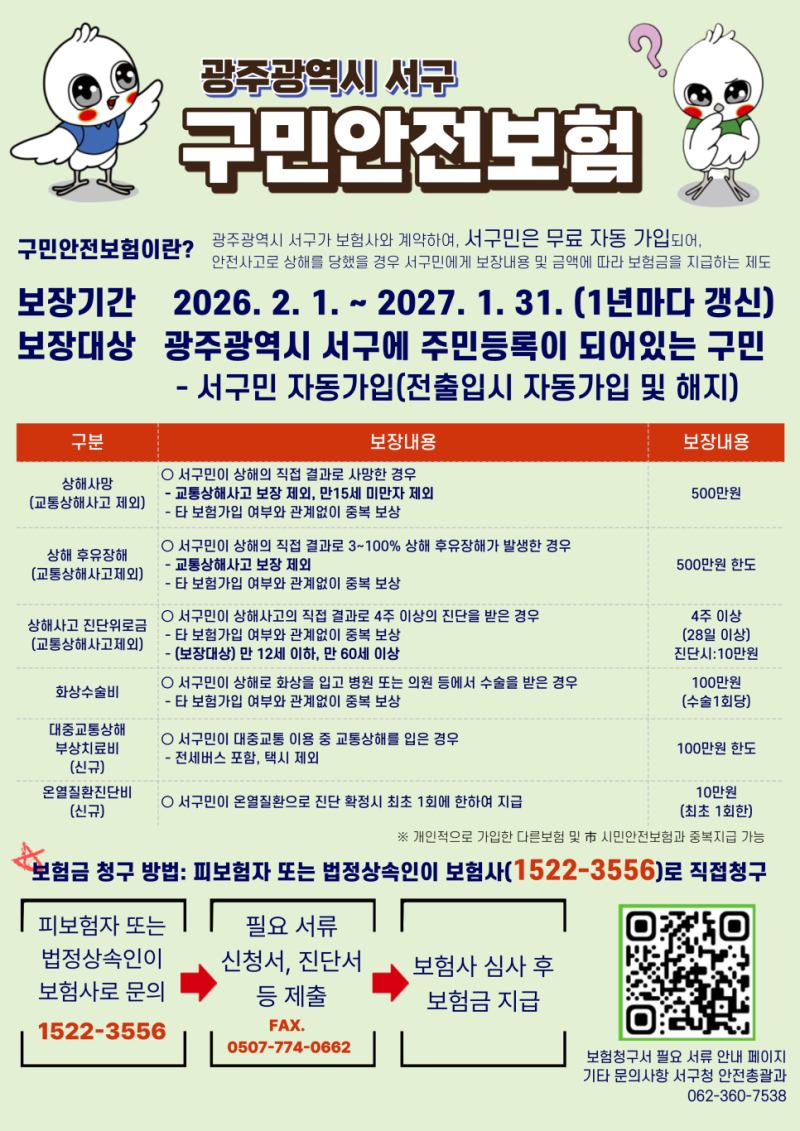 2026년 광주광역시 서구민 안전보험
