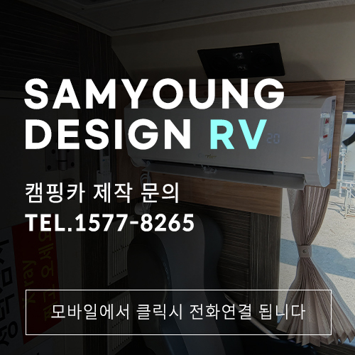 울산 캠핑카 건강검진차량 에어컨 설치 잘하는 업체 [삼영디자인]
