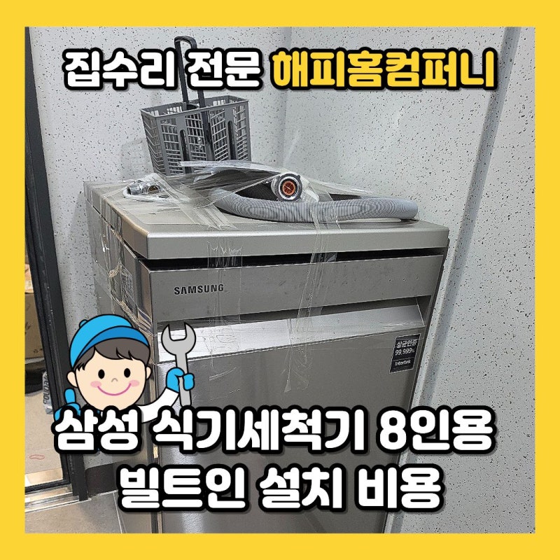삼성 식기세척기 8인용 빌트인 설치 비용