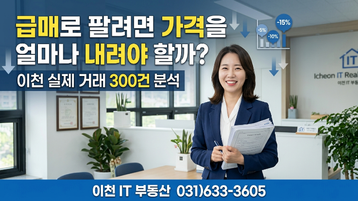  2026 급매 가격결정 방법?이천 실거래 300건으로 분석한 최적 숫자