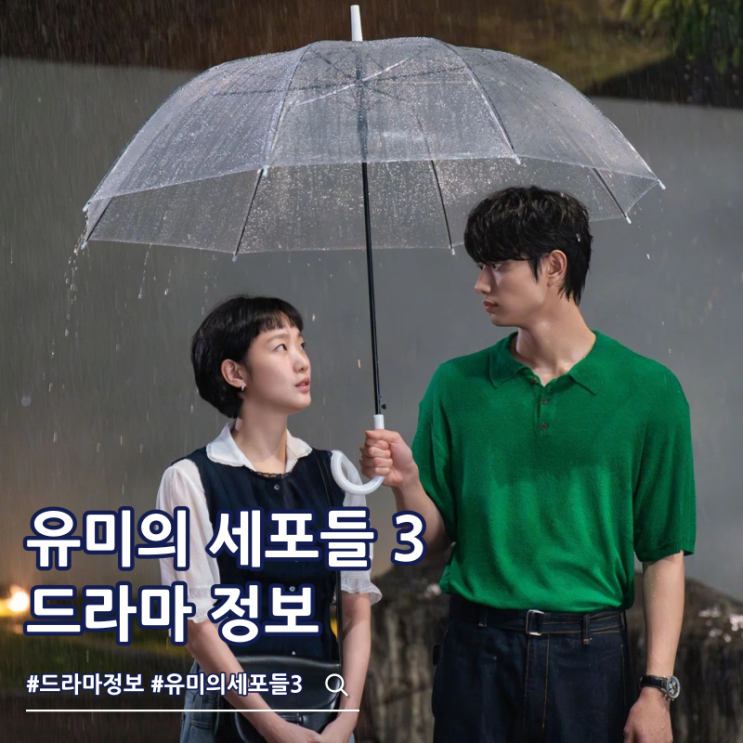  유미의 세포들 시즌 3 출연진 몇부작 보는곳 원작