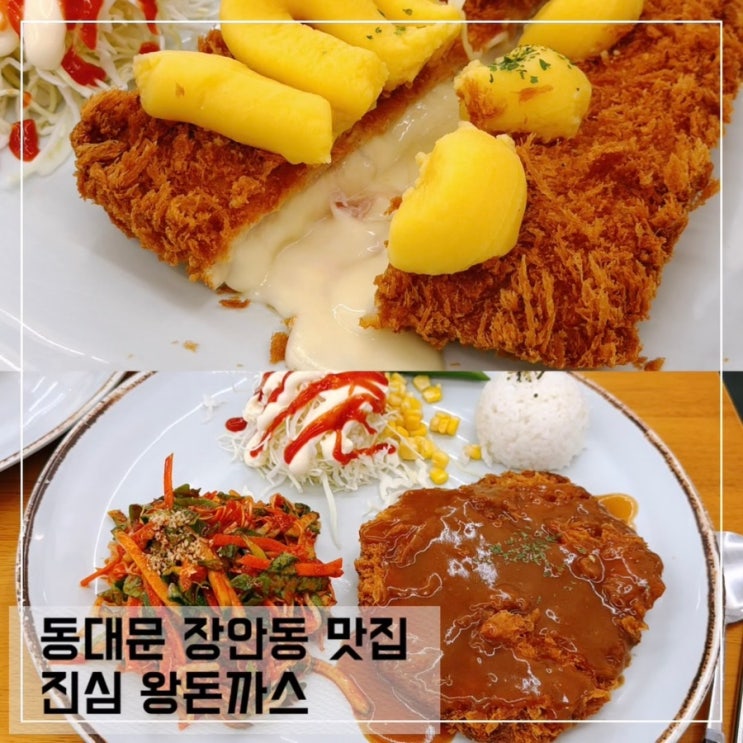  동대문 장안동 진심 왕돈까스 솔직후기 주차정보