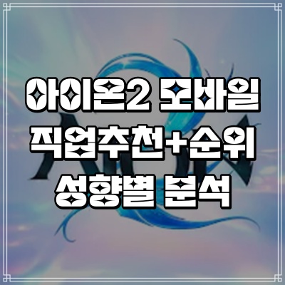  아이온2 모바일 직업 순위 성향별 추천