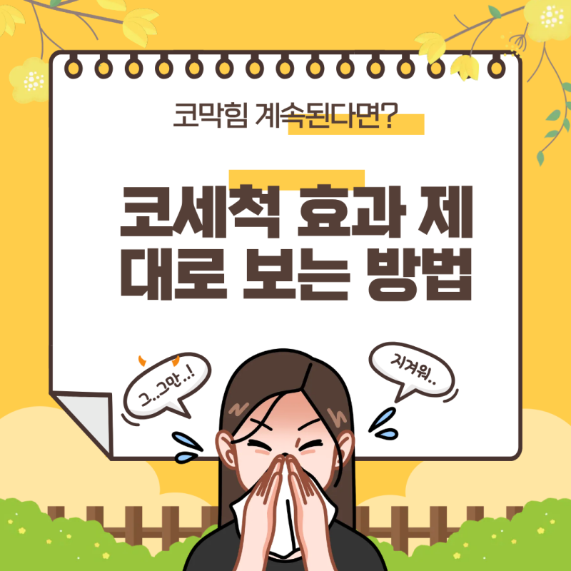 코막힘 계속된다면? 코세척 효과 제대로 보는 방법