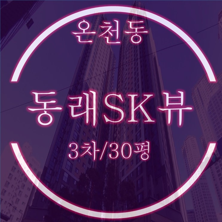 신혼부부 추천!! 동래3차SK뷰 30평 경매 정보