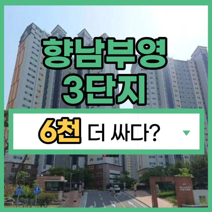  향남아파트경매 저평가된 향남부영3단지
