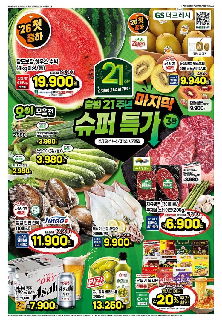  GS더프레시 행사 할인 전단 정리 | GS출범 21주년 기념 슈퍼특가 3탄 (4월 15일 ~ 4월 21일)