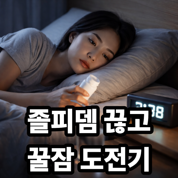  졸피뎀 없이 잠드는 방법 도전기｜자연 수면 회복 실제 경험 정리