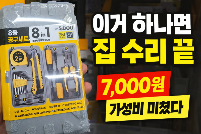 다이소 7,000원 공구세트 이거 하나면 집수리 끝 (가성비 미쳤다)