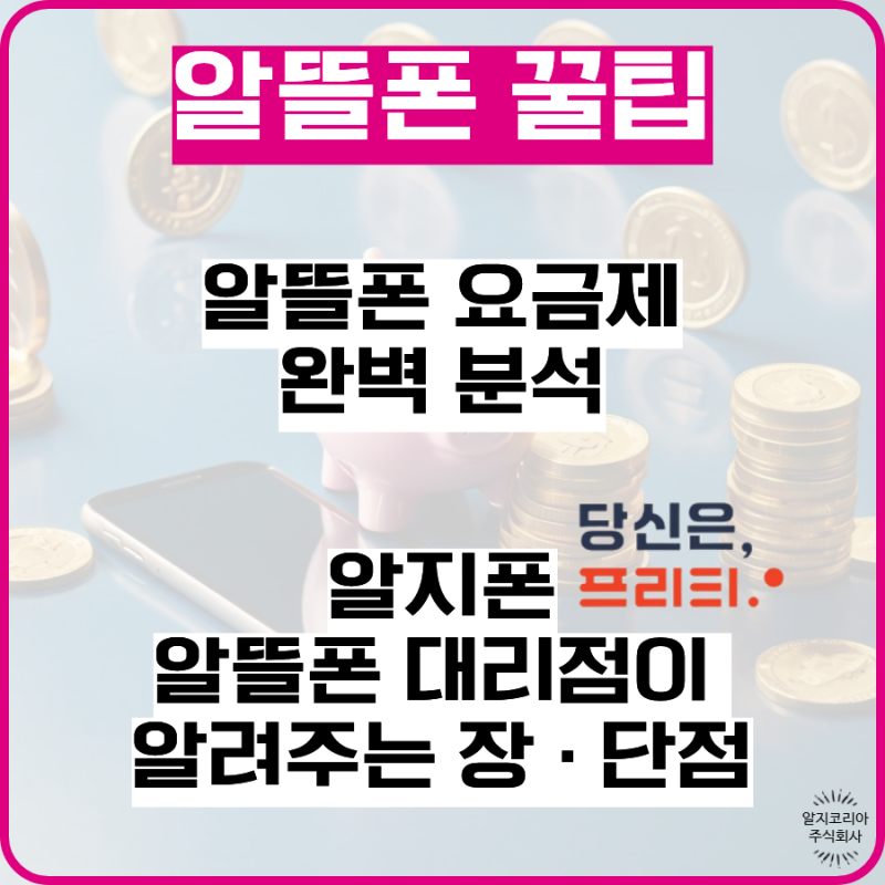 알뜰폰 꿀팁, 알뜰폰 요금제 완벽 분석 알지폰 프리티(FreeT) 대리점이 알려주는 장 단점