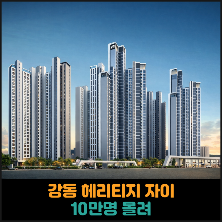  강동 헤리티지 자이, 10만명 몰려