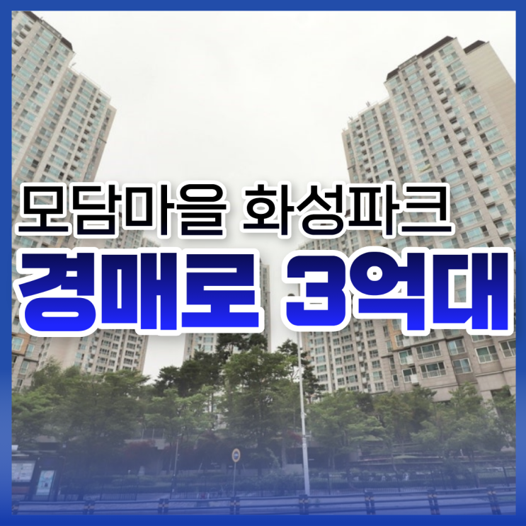  김포아파트경매, 모담마을 화성파크 입찰 분석