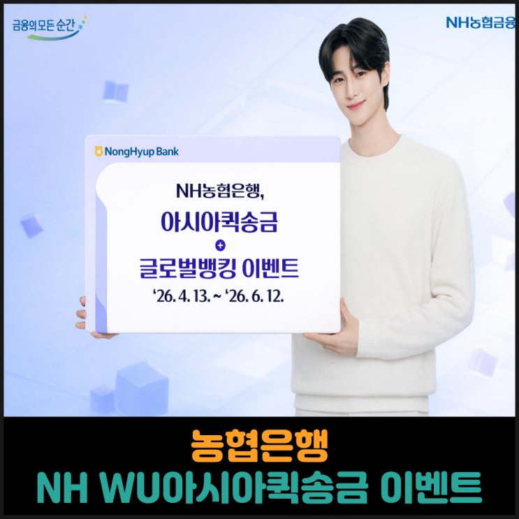  농협은행, NH WU아시아퀵송금 이벤트 진행