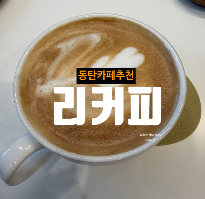 리커피 동탄파라곤점